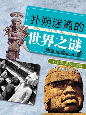 扑朔迷离的世界之谜 - ebook
